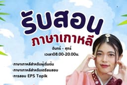 สอนภาษาเกาหลี 300บาท