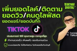 เพิ่มยอดไลค์/ติดตาม/ยอดวิว/คนดูไลฟ์สด Tiktok (งานเร็ว ตอบไว มีรับประกัน) DEKTHAI DIGITAL