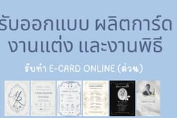ออกแบบการ์ดออนไลน์ การ์ดเชิญทุกประเภท งานเลี้ยง งานแต่ง และรับผลิตการ์ด