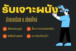 รับเจาะผนังติดตั้งชิ้นงานเล็กทั่วไป อำเภอเมืองเชียงใหม่