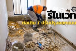 รีโนเวท