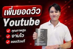 เพิ่มยอดวิว Youtube เพิ่มผู้ติดตามยูทูป เพิ่มชั่วโมง ยอดวิวแท้ คุณภาพสูง