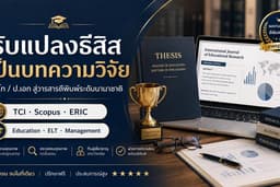 🏆 รับแปลงธีสิส ป.โท ป.เอก เป็นบทความวิจัย TCI Scopus ERIC | สายการศึกษา ภาษาอังกฤษ การจัดการ