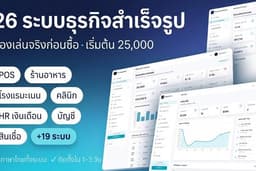 ระบบสำเร็จรูปพร้อมใช้ 26 ระบบ POS ร้านอาหาร โรงแรม คลินิก HR บัญชี สินเชื่อ มีเดโมให้ลองก่อนซื้อ