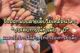 ออกแบบลายเพ้นท์เล็บ และฟรีให้คำปรึกษาเรื่องการทำเล็บ ประสบการณ์เป็นช่างทำเล็บ 6 ปีค่า💅