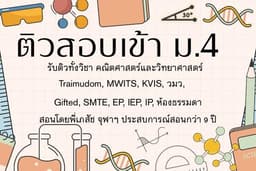 รับติวคณิต วิทย์ สอบเข้าม.4