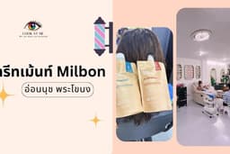 ทรีทเม้นท์ Milbon (อ่อนนุช พระโขนง)
