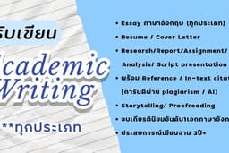 รับเขียน Academic writing ทุกประเภท