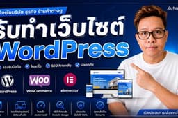 รับทำเว็บไซต์บริษัท เว็บธุรกิจ ด้วย Wordpress สวยครบจบที่นี่!