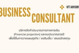 บริการจัดทำประมาณการทางการเงิน/งบประมาณรายปี เพื่อใช้ในการวางแผนธุรกิจ/ขอสินเชื่อ/เสนอนักลงทุน
