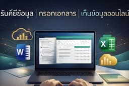รับพิมพ์งาน/คัดลอก/คีย์ข้อมูลลงตาราง/ตรวจสอบเอกสาร