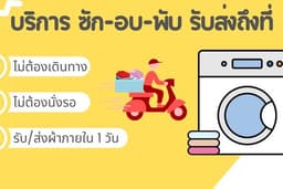 บริการรับผ้ามาซัก/อบที่ร้านสะดวกซัก พร้อมพับส่งถึงบ้าน