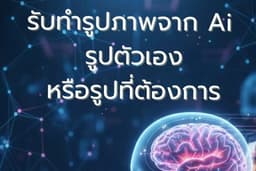 รับทำรุปภาพAi รุปตัวเอง หรือรุปภาพตามที่ต้องการ
