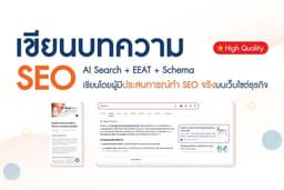 บริการเขียนบทความ SEO มืออาชีพ (AI Search + EEAT + Cover Image + Schema)