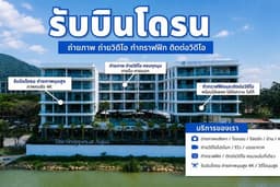 ถ่ายโดรน บินโดรน (ภาพ+วีดีโอ)(ไม่ถ่ายโซนแดง) ถ่ายที่ดิน อาคาร โรงงาน บ้าน งานก่อสร้าง