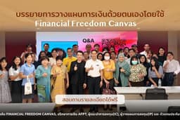 รับบรรยายหัวข้อการวางแผนการเงินด้วยตนเอง โดยใช้ Financial Freedom Canvas
