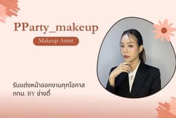 ช่างแต่งหน้าออกงานทุกโอกาส กทม.