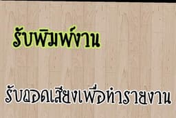 รับพิมพ์งานเอกสารต่างๆ