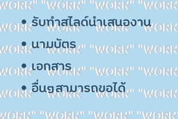 งานที่คุณอยากได้คืองานของเรา