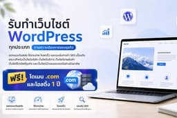 รับออกแบบและดูแลเว็บไซต์ด้วย WordPress รับทุกธุรกิจ