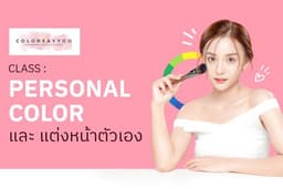 คลาส Self Korea Make Up + Personal Color