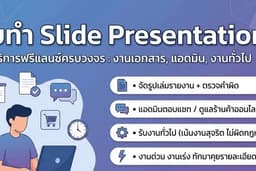 รับทำงานเอกสาร แอดมิน ทั่วไป