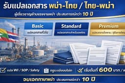 รับแปลเอกสาร พม่า-ไทย / ไทย-พม่า โดยผู้เชี่ยวชาญด้านแรงงานพม่า ประสบการณ์กว่า 10 ปี