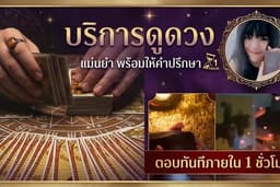 ดูดวงเจาะลึกด้วยไพ่ยิปซี & ศาสตร์วันเกิด (ตรงประเด็น) 🔮