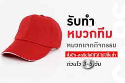 รับทำหมวกสำหรับองค์กร หรือ ของแจกกิจกรรม ไม่มีขั้นต่ำ | PMK ผู้ผลิตยูนิฟอร์มครบวงจร