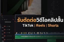 รับตัดต่อวิดีโอคลิปสั้น TikTok, Reels, Shorts พร้อมซับและเอฟเฟกต์