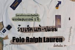 เช็คแท้-ปลอม Polo Ralph Lauren | ช่วยเช็คก่อนซื้อ/ก่อนขาย