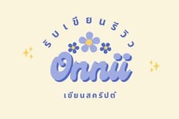 รับเขียนรีวิว รับเขียนสคริปต์รีวิว
