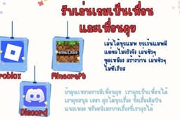 รับเล่นเกมเป็นเพื่อนและเพื่อนคุย