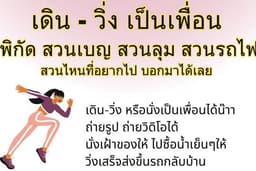 เดิน-วิ่งเป็นเพื่อน