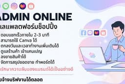 รับดูแลร้านค้าผ่าน Platform Shopping ทุกแบบ