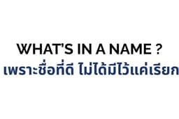 รับคิดชื่อแบรนด์ที่ดี ที่ไม่ได้มีไว้แค่เรียก