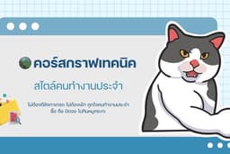 คอร์สกราฟเทคนิคสไตล์คนทำงานประจำ by กำหมัดเทรดเดอร์