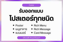 รับออกแบบโปสเตอร์ทุกชนิด ส่งงานด่วน 24 ชม.