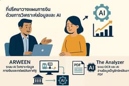 ที่ปรึกษาวางแผนการเงินและการลงทุน ด้วยการวิเคราะห์ข้อมูลและ AI