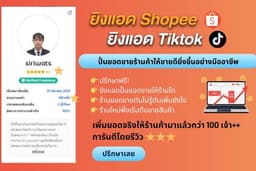รับปั้นยอดขายร้านค้า ยิงแอด Shopee / Tiktok ให้เกิดยอดขายสูงที่สุดบน ร้านค้า ช้อปปี้ และ ติ๊กต๊อก