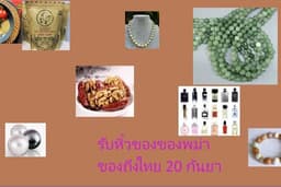 สินค้าจากพม่า รับถือของมาให้