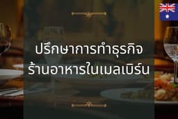 Chef Consultant จัดตั้งร้านอาหารในเมลเบิร์น