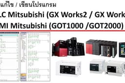 รับแก้ไข / เขียนโปรแกรม PLC Mitsubishi และ หน้าจอ HMI