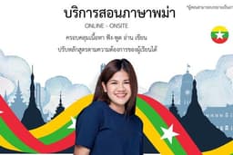 รับสอนภาษาพม่า