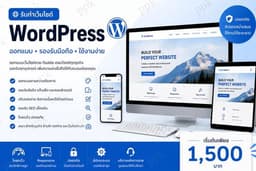 รับทำเว็บไซต์ WordPress / Landing Page / Responsive Design รองรับมือถือ เริ่มต้น 1,500