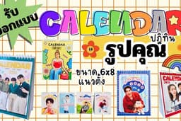 รับออกแบบปฎิทิน รูปคุณ...รูปศิลปิน รูปNET IDOL รูปสัตว์เลี้ยง เพื่อมอบเป็นของขวัญในโอกาสต่างๆ