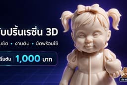รับปริ้นเรซิ่น เริ่มต้น 1000.- งานคมชัด เลือกได้ทั้งงานดิบและงานขัดละเอียด