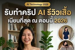 ฮิตที่สุด! รับทำคริป Ai รีวิวสินเสื้อ เนียนที่สุดในไทย! เริ่มต้น 1000.- บาท ต่อ 5 คริป