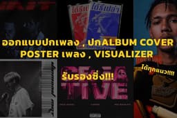 ออกแบบปกเพลงหรือ โปสเตอร์ Music cover , Poster , Art cover , Visualizer ลงทุกช่องทาง