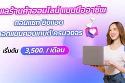 ดูแลร้านค้าออนไลน์แบบมืออาชีพ 1เดือน /1ร้าน